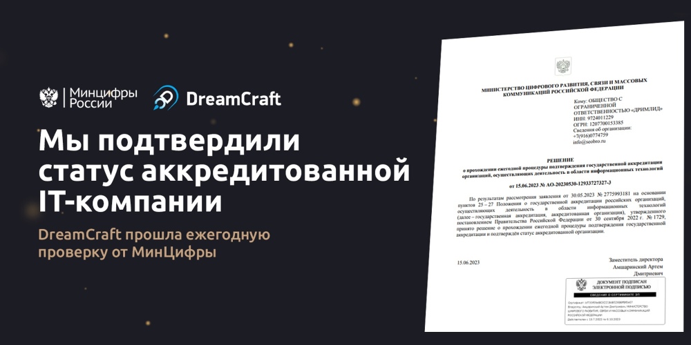 DreamCraft прошла ежегодную проверку от Минцифры