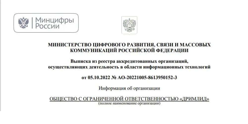 Мы получили аккредитацию Минцифры