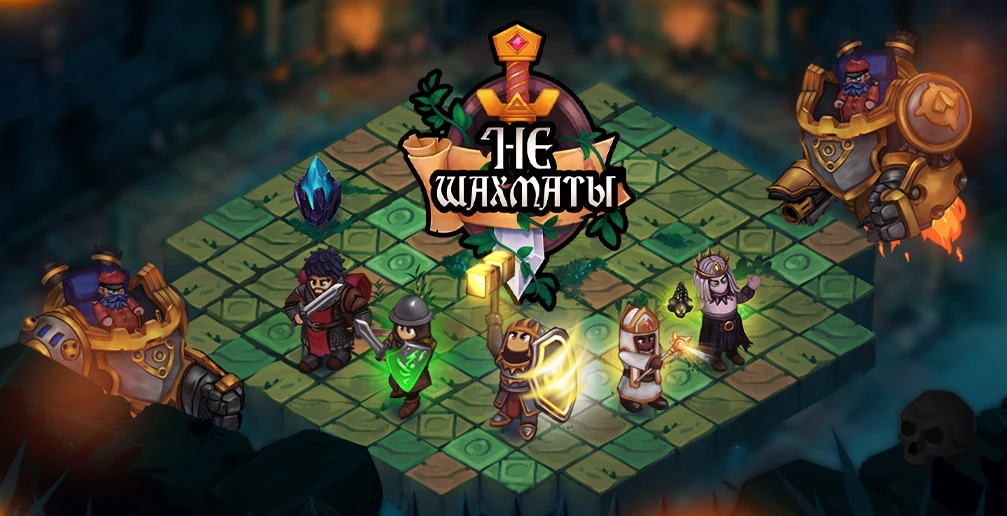 «НеШахматы» — браузерная игра, от которой сведет олдскулы