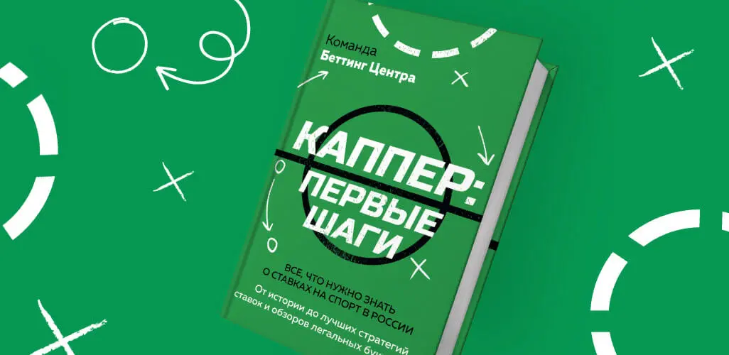 Команда «Беттинг Центра» выпустила электронную книгу «Путь каппера»