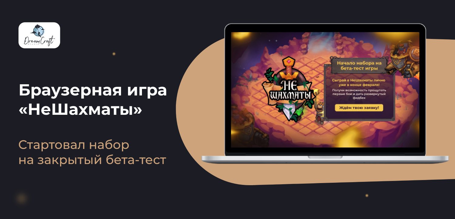 Закрытый бета-тест браузерной игры «НеШахматы»
