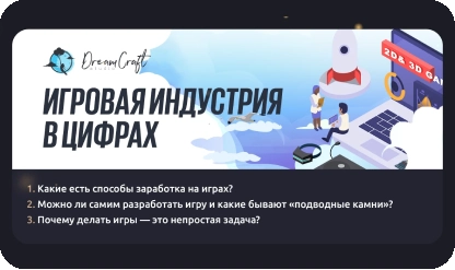Игровая индустрия в цифрах