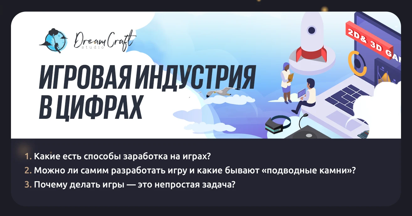 Игровая индустрия в цифрах